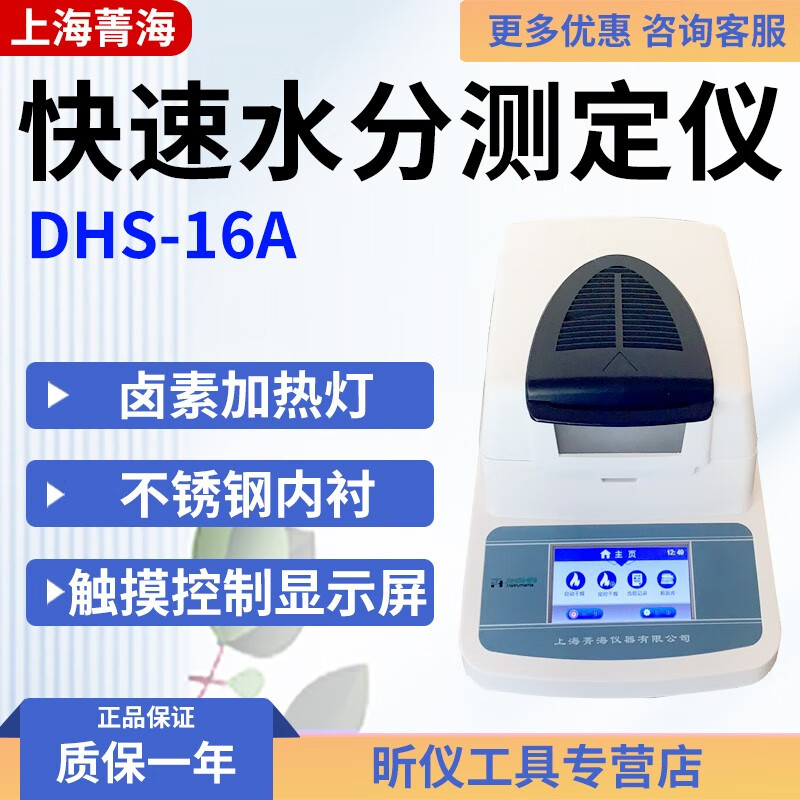 菁海SH10A快速水分测定仪 粮食茶叶 卤素水分测量仪DHS-16A水分测试仪 DHS-16A 110g/2mg