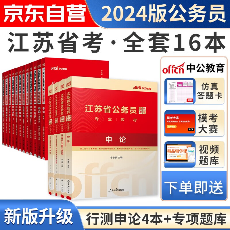 【单本】备考2024中公教育江苏省考公务