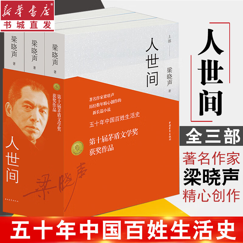 人世间(全3册) 第十届茅盾文学奖作品 梁晓声著 雷佳音殷桃主演电视剧 中国百姓生活史现实主义长篇小说