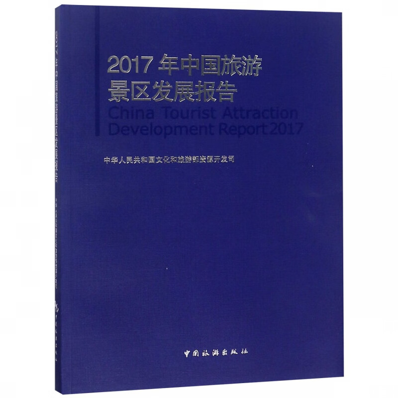 2017年中国旅游景区发展报告