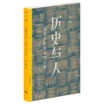 三联精选：历史与人 孙歌 著【正版】