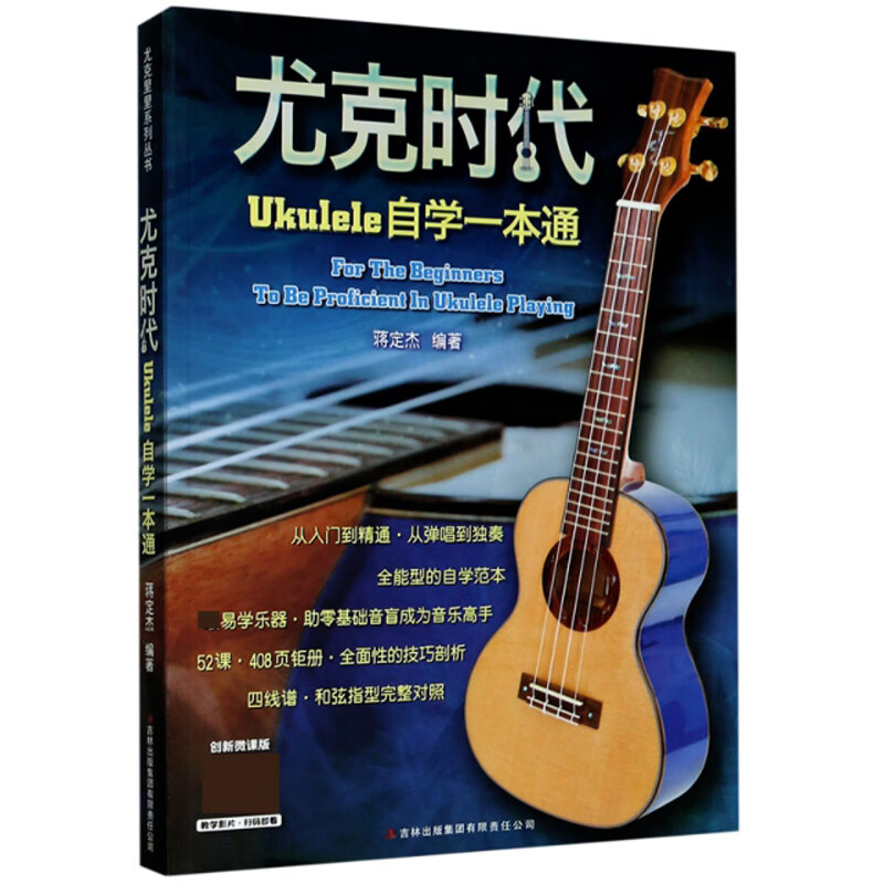 尤克时代:Ukulele自学一本通