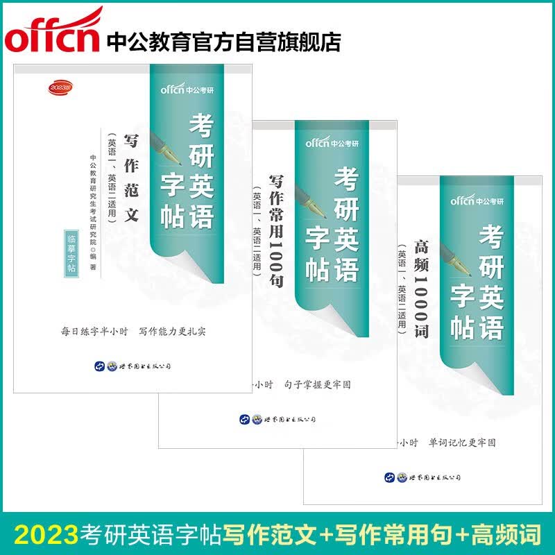 中公教育2023考研英语字帖：写作范文+写作常用100句+高频1000词（套装3本）