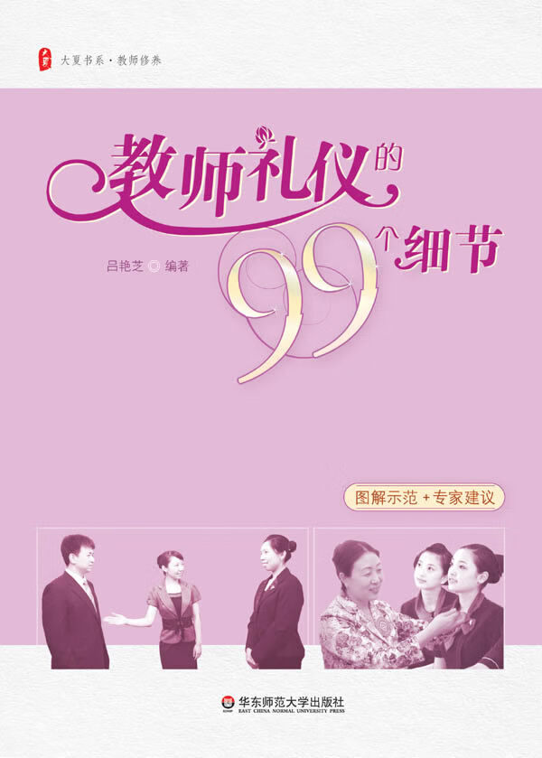 教师礼仪的99个细节【正版特惠】