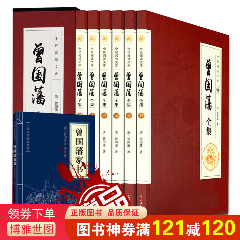 曾国藩全集 曾国藩家书家训 曾国藩传 精装插盒珍藏版全6本 冰鉴 可搭曾国藩全集 中华书局