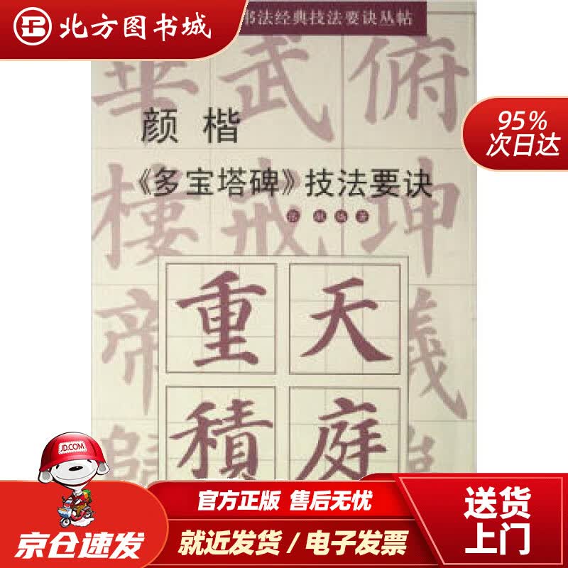 【正版现货】颜楷《多宝塔碑》技法要诀张敏著 北方图书城