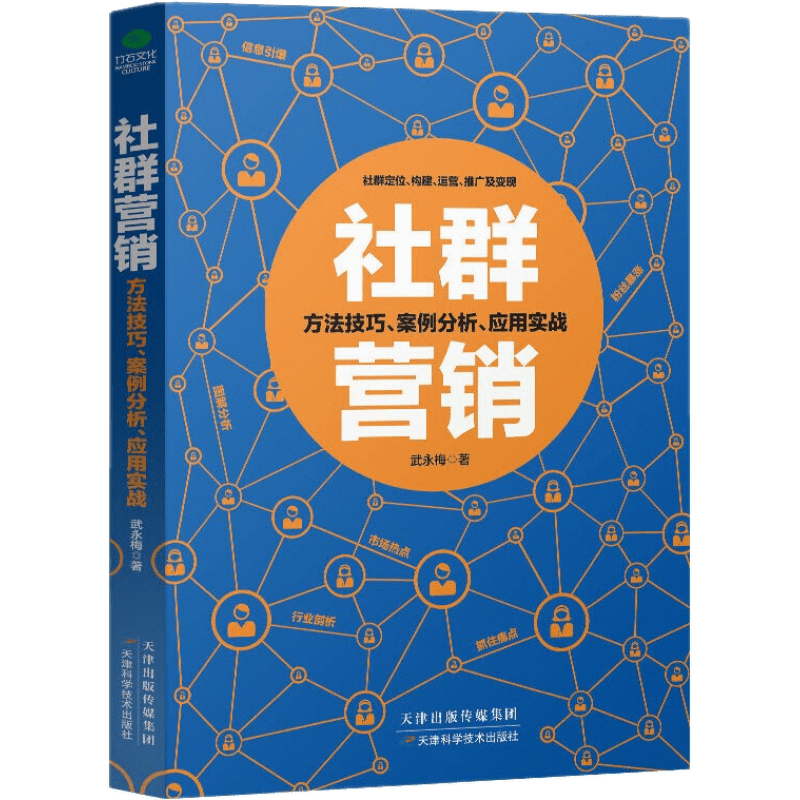 零基础玩转短视频 做一个百万级别的自媒体号 新媒体运营社群营销策划实用文案与活动策划企业广告文案策划 社群营销