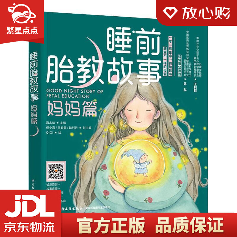 【新华书店正版图书】睡前胎教故事 海水焰 中国轻工业出版社 正版图书