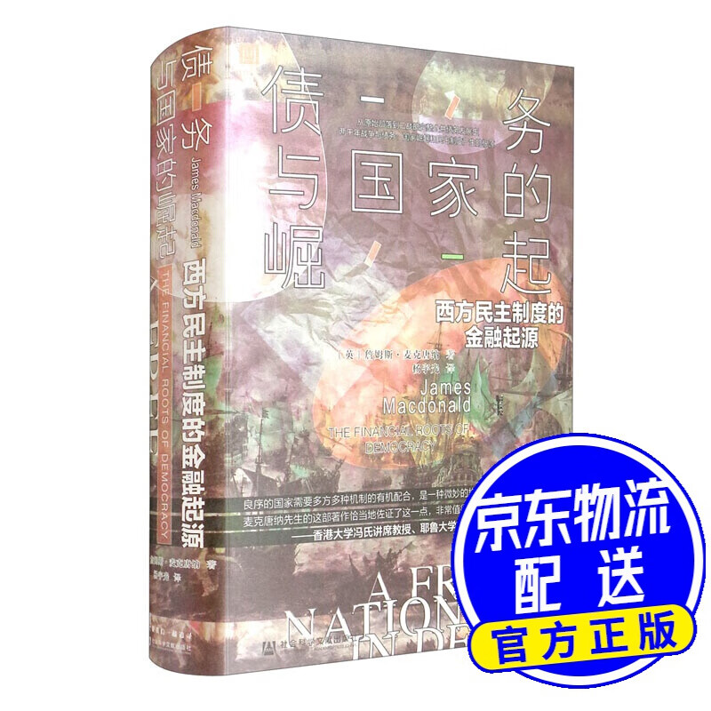 甲骨文丛书·债务与国家的崛起：西方民主制度的金融起源