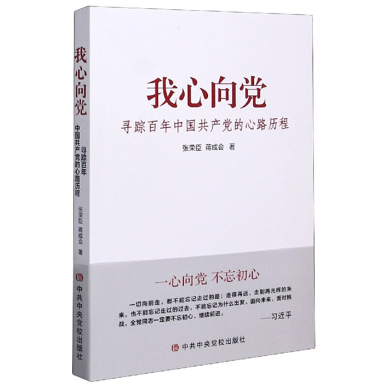 我心向党(寻踪百年中国共产党的心路历程)