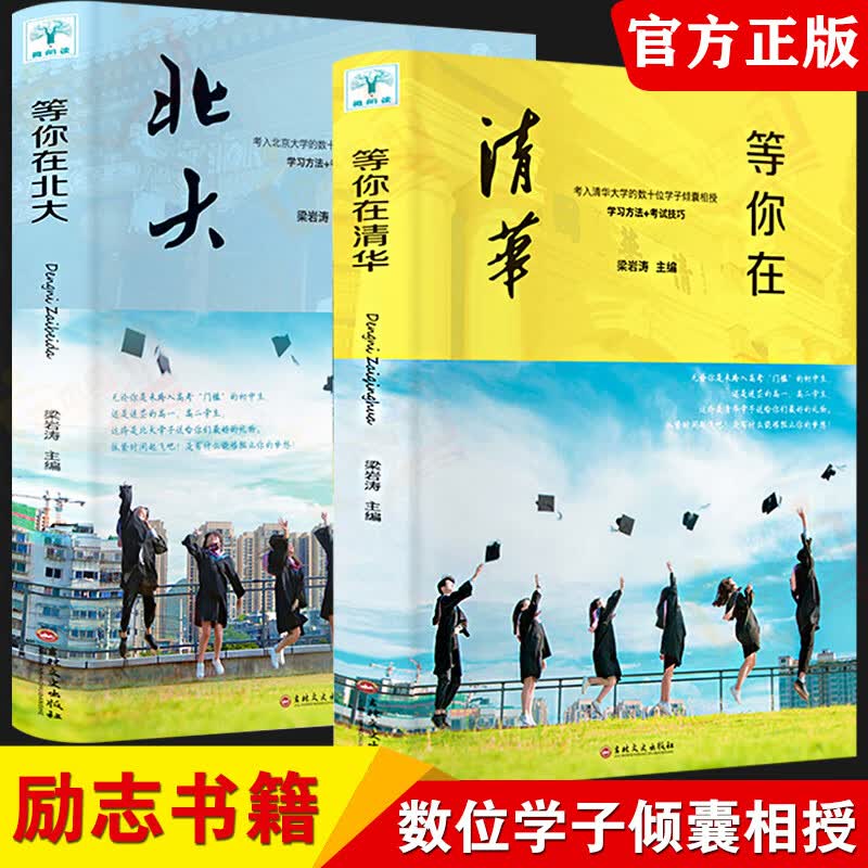 等你在清华+等你在北大（套装共2册） 等你在北大+等你在清华