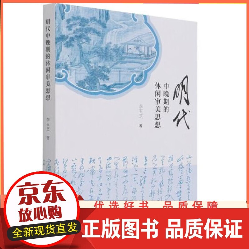 明代中晚期的休闲审美思想 书籍 社会科学出版【速发】