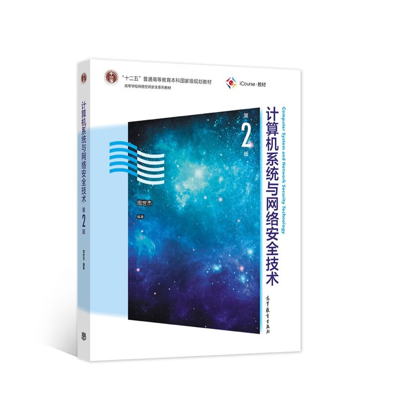 计算机系统与网络安全技术（第2版）