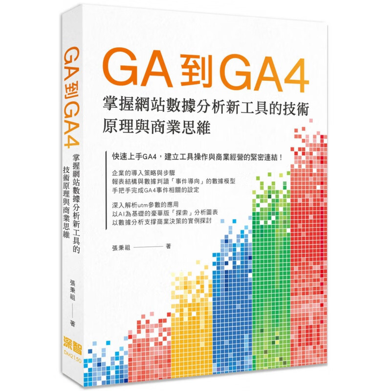 预订台版 GA到GA4 掌握网站数据分析新工具的技术原理与商业思维 深智 张秉祖 程序开发应用计算机书籍