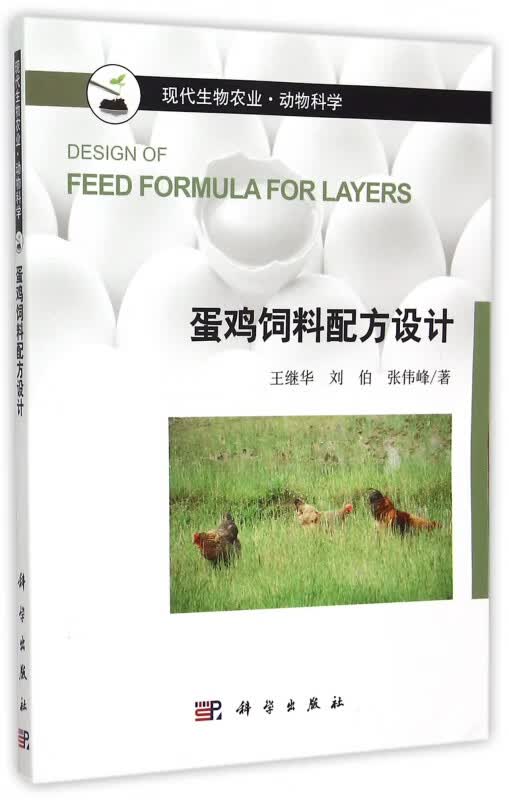 蛋鸡饲料配方设计(现代生物农业)