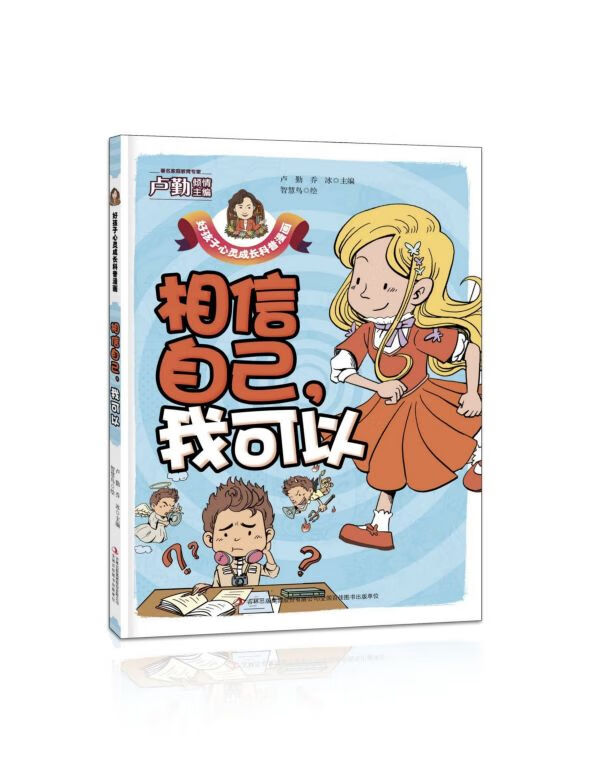 相信自己我可以/好孩子心灵成长科普漫画