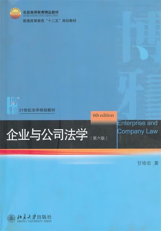 企业与公司法学