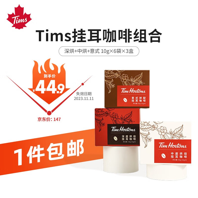 Tim Hortons「临期特卖」挂耳咖啡现磨咖啡粉深烘+中烘+意式 10g*6片/3盒