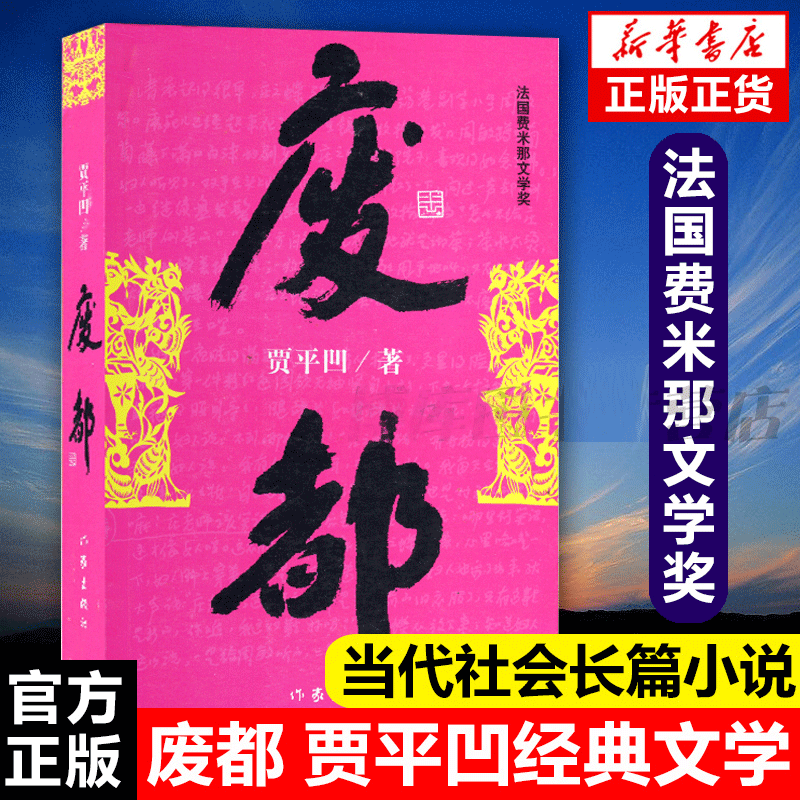 【包邮】贾平凹作品集全套 暂坐/废都/山本/秦腔/浮躁/平凹的短小说 废都：单册
