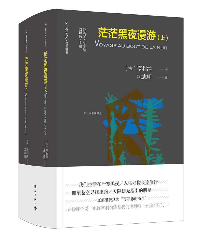 茫茫黑夜漫游（套装上下册）/旅伴文库·锦囊旧书