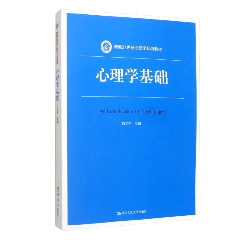 心理学基础 白学军 中国人民大学出版社