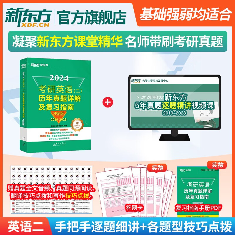 【新东方旗舰】备考2024考研英语(二)历年真题详解及复习指南冲刺版 真题解析备考指导 试卷绿皮书 搭恋恋练有词