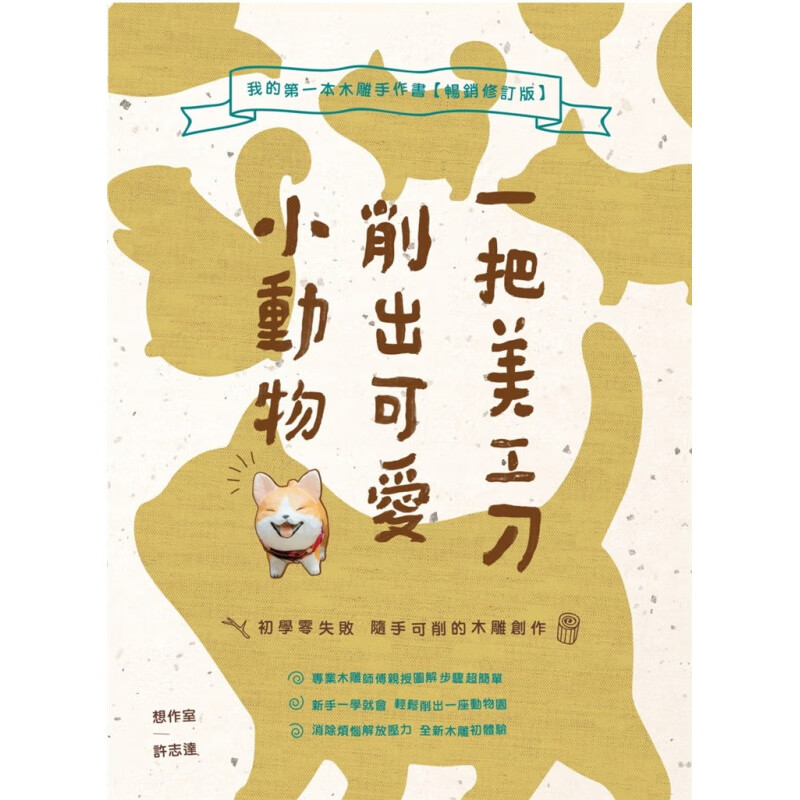 现货 一把美工刀削出可爱小动物：我的本木雕手作书 许志达 PCuSER电脑人文化 21 进口原版