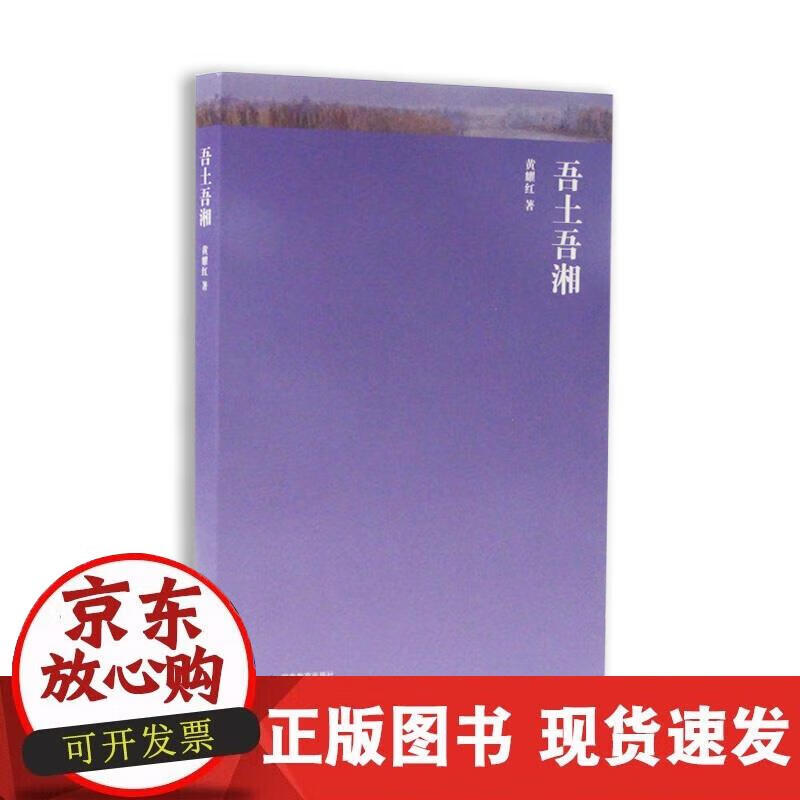 【正版现货】吾土吾湘
