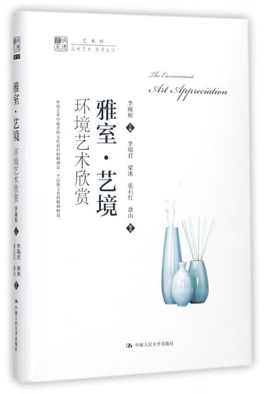 雅室艺境(环境艺术欣赏)/明德书系