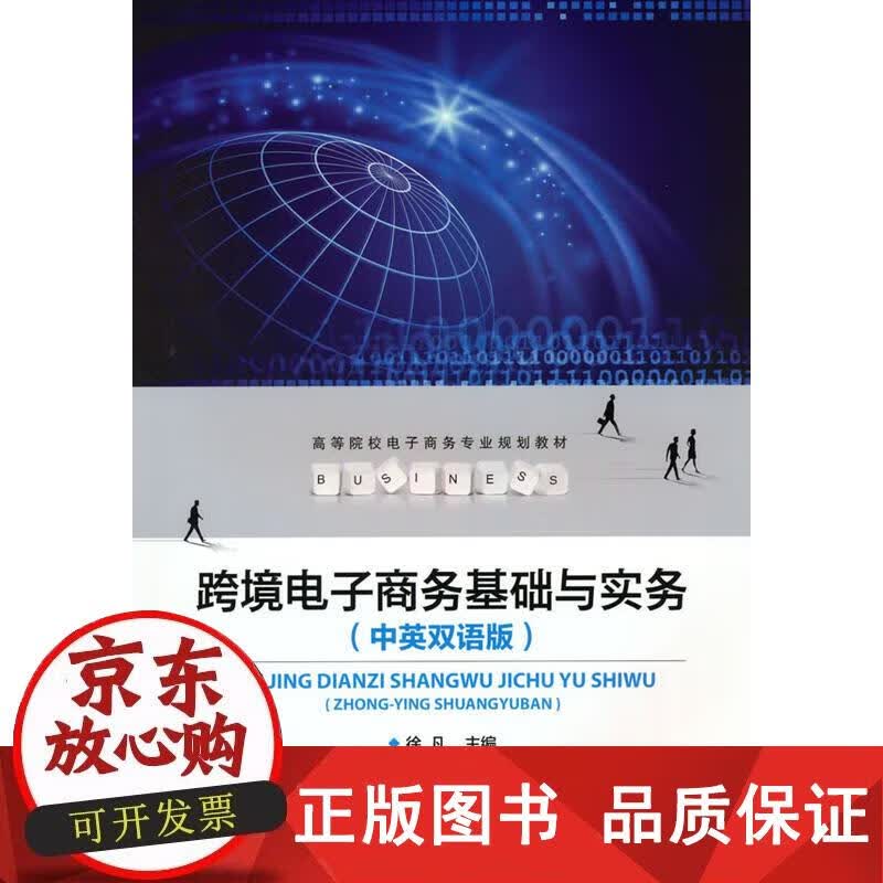 跨境电子商务基础与实务（中英双语版） 徐凡 著 9787113254582正版