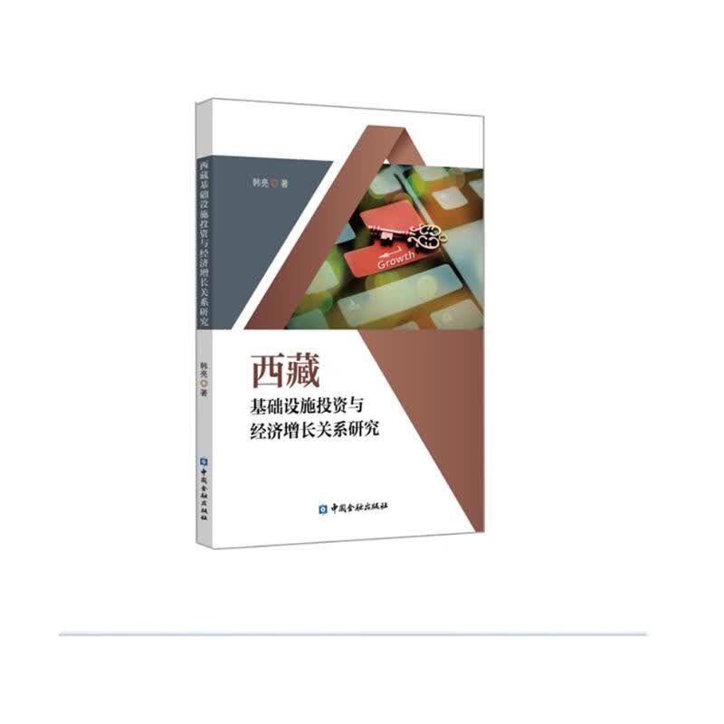 西藏基础设施投资与经济增长关系研究