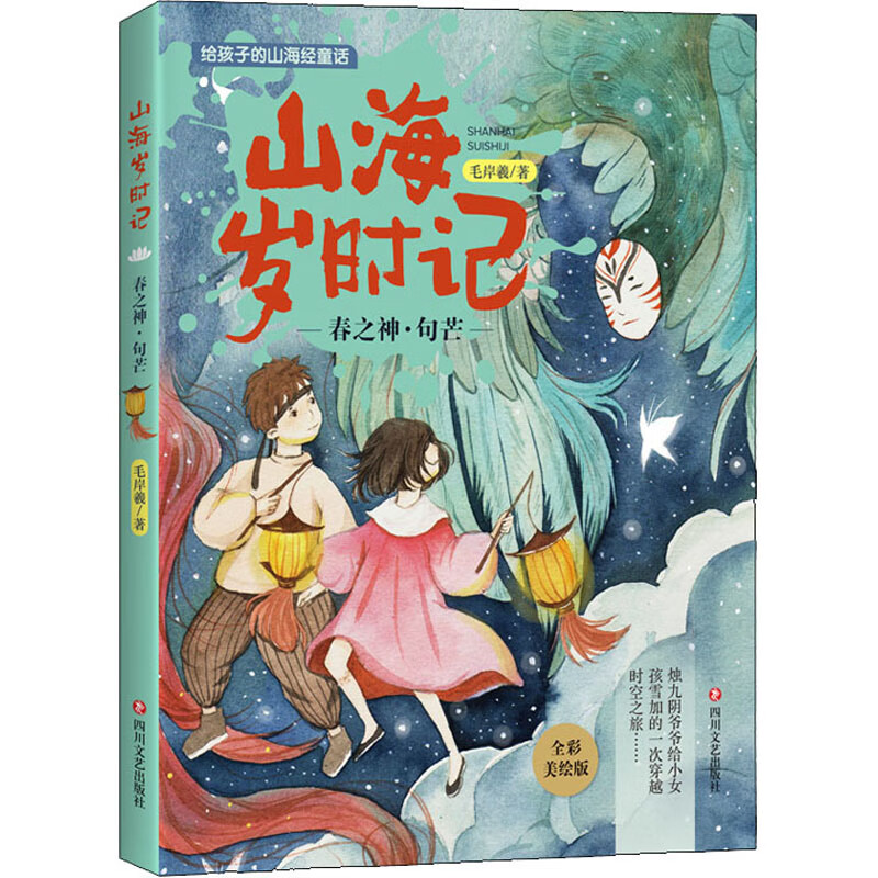 山海岁时记 春之神·句芒 全彩美绘版 幼儿图书 早教书 故事书 儿童