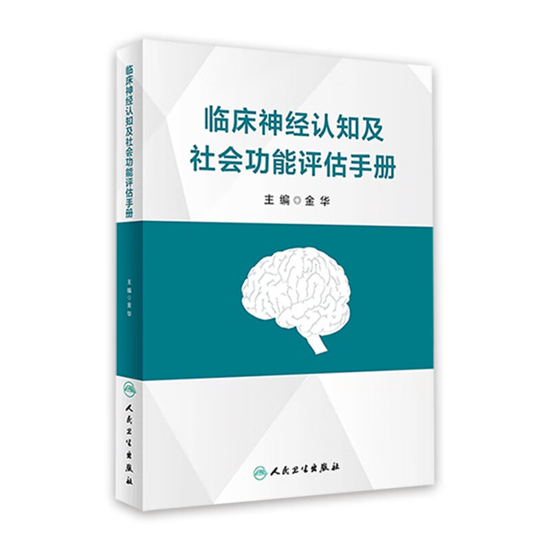 临床神经认知及社会功能评估手册 2023年5月参考书 9787117340694