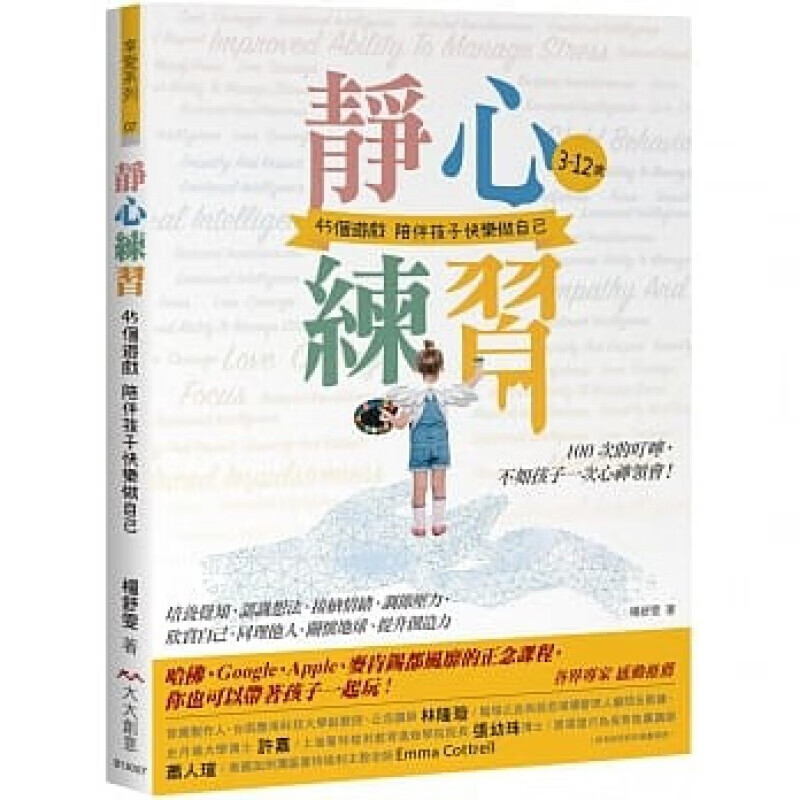 预订台版 静心练习 3-12岁45个游戏陪伴孩子快乐做自己家庭育儿品格教育子教养