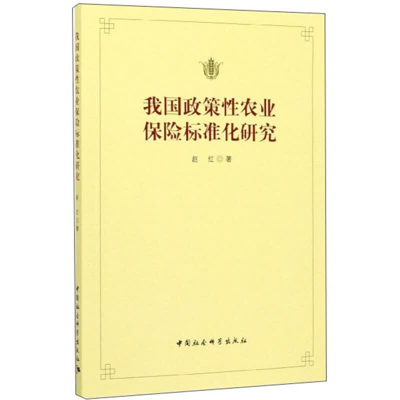 我国政策性农业保险标准化研究