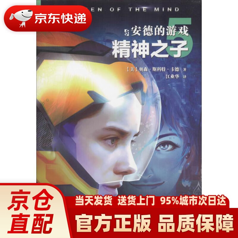 安德的游戏:精神之子 (美)奥森·斯科特·卡德(orson scott car