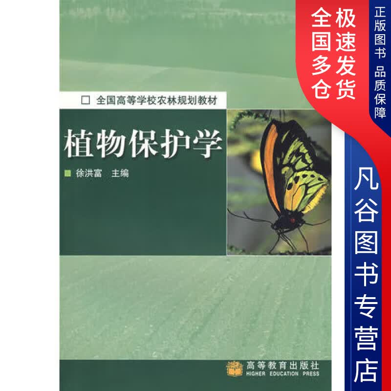 【正版】植物保护学9787040121858