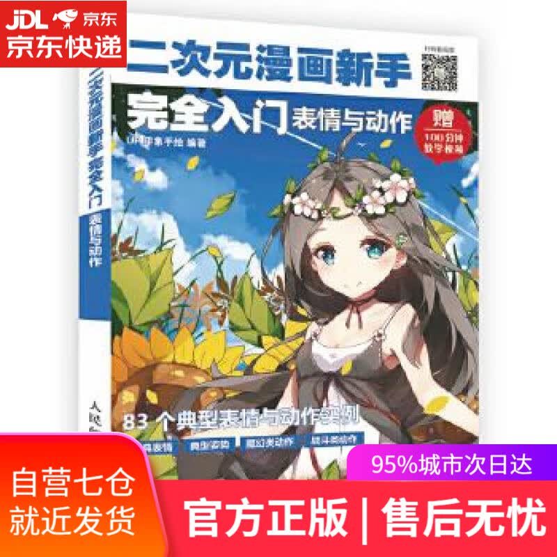 【新华书店】二次元漫画新手完全入门:表情与动作 UP印象手绘 人民邮电出版社