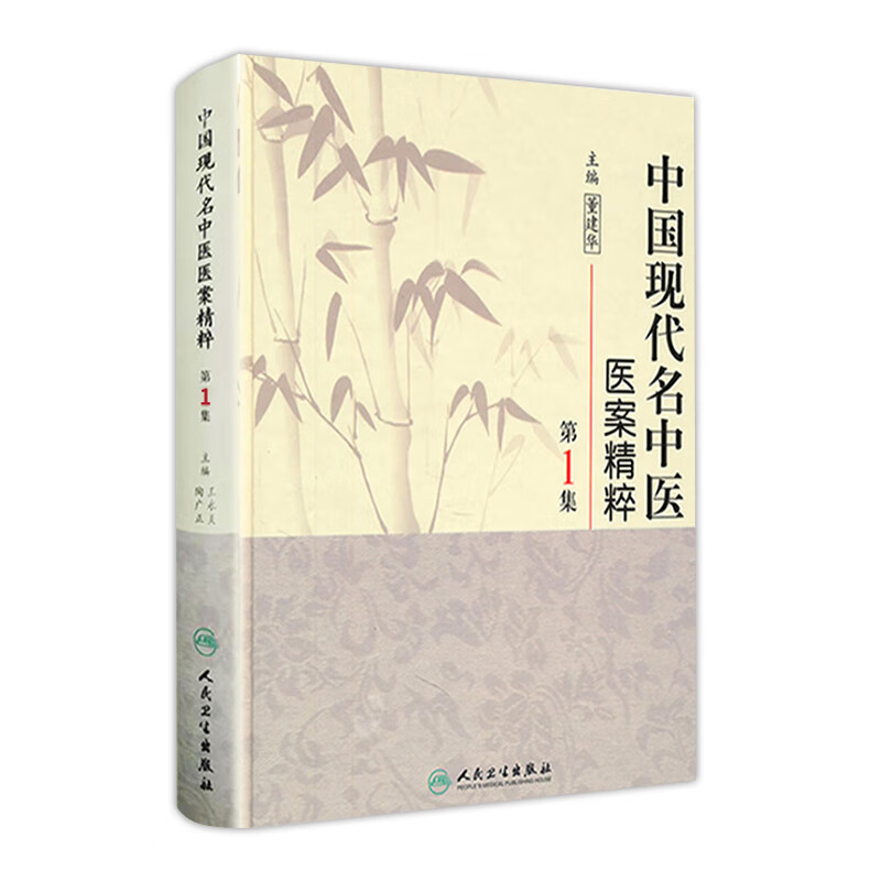 现货 中国现代名中医医案精粹（第1集） 人民卫生出版社