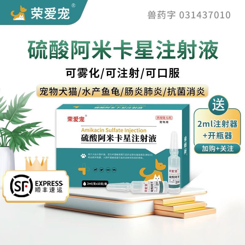 荣爱宠 硫酸阿米卡星注射锦鲤鱼用乌龟猫咪狗狗肠炎肺炎雾化液犬用拉