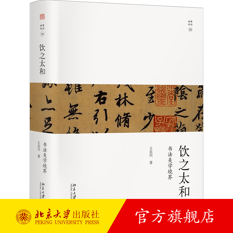 现货发 饮之太和：书法审美境界 王岳川 著 未名幽雅阅读丛书 北京大学出版社