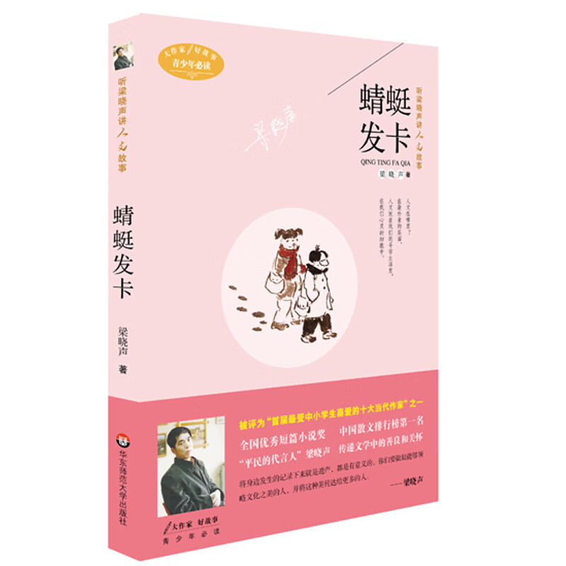 【华东师范官方直发】蜻蜓发卡 听梁晓声讲人文故事 青少年中小学读物 经典 文学 华东师范大学出版社