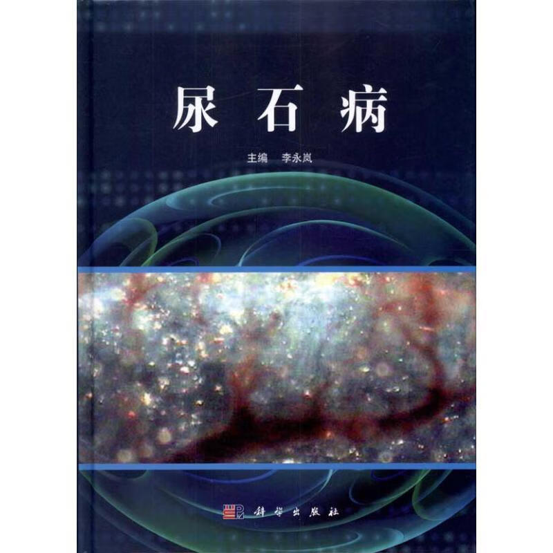 尿石病 李永岚主编【正版】