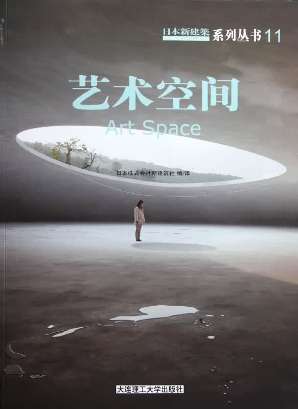 艺术空间/日本新建筑系列丛书