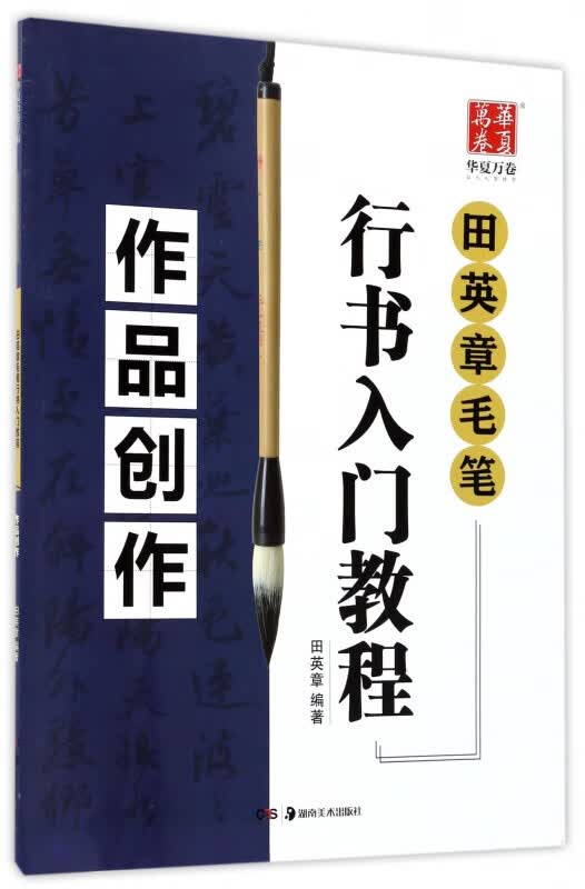 田英章书毛笔行书入门教程(作品创作)