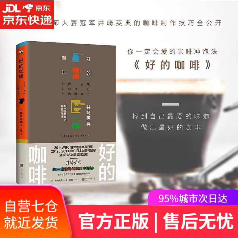【新华书店】好的咖啡 井崎英典著苏航译联合读创出品 北京联合出版有限公司