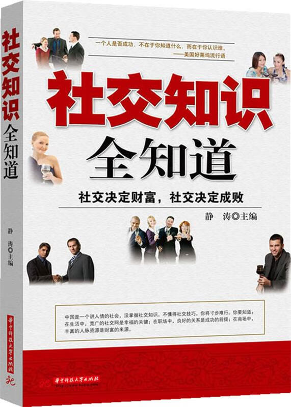 社交知识全知道 静涛【正版书】