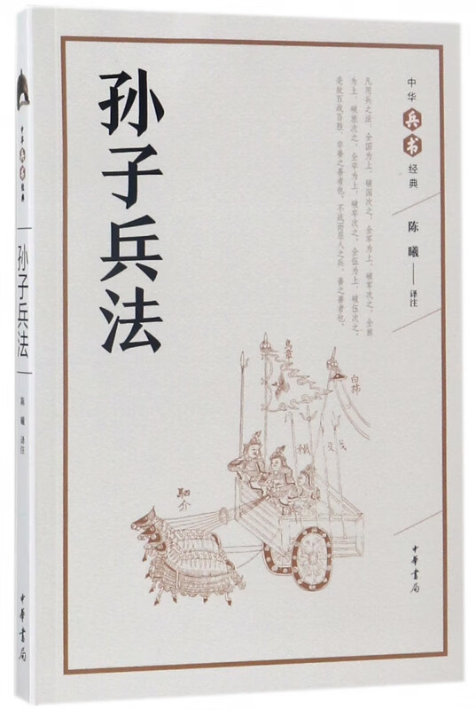 孙子兵法/中华兵书经典