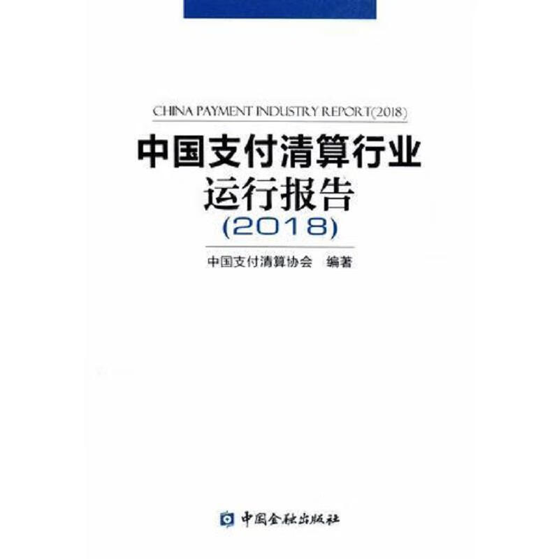 中国支付清算行业运行报告(2018) mobi格式下载
