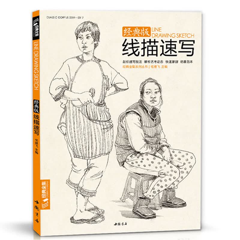 经典全集《线描速写》速写人物书临摹联高考美院画照片写生郝良月简单入门工具大道刘肖雪木松兵建华教程材学